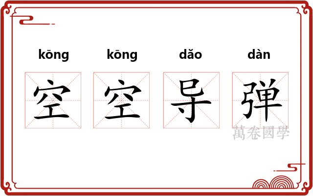 空空导弹
