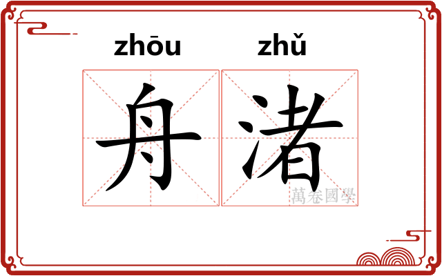 舟渚