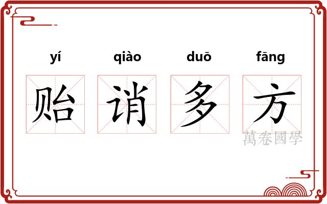 贻诮多方