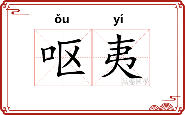 呕夷