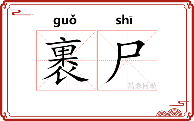 裹尸