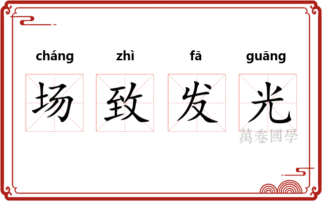 场致发光