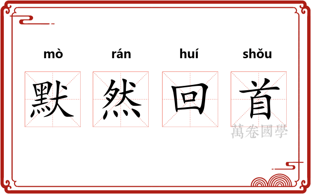 默然回首