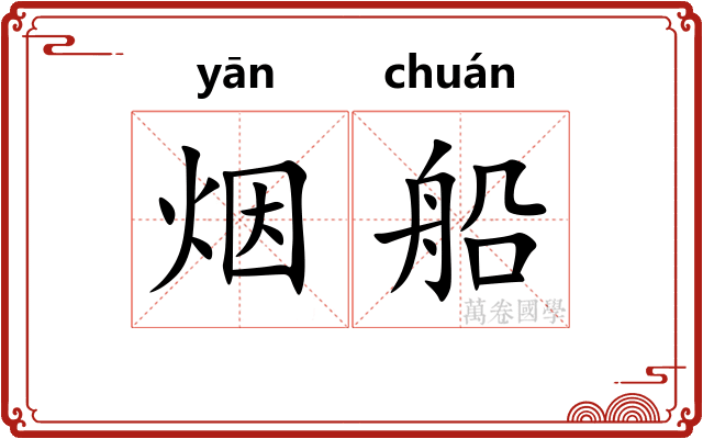 烟船