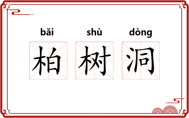 柏树洞