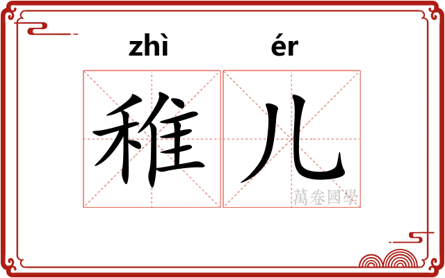 稚儿