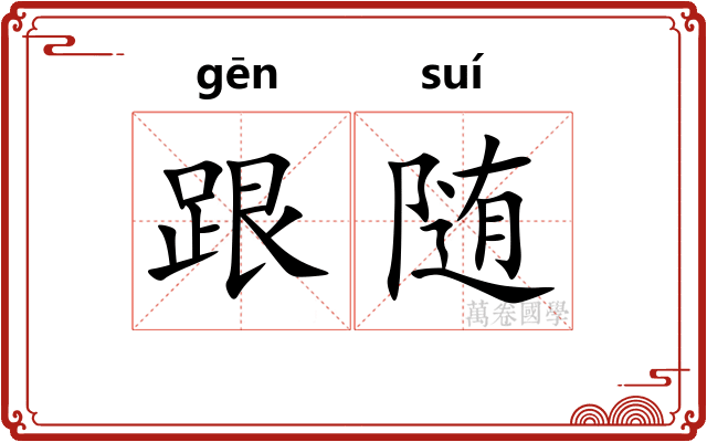 跟随