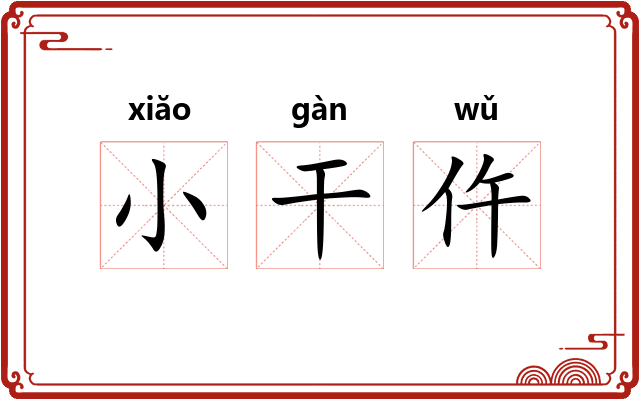 小干仵