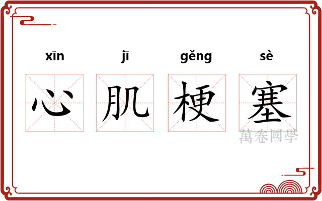 心肌梗塞