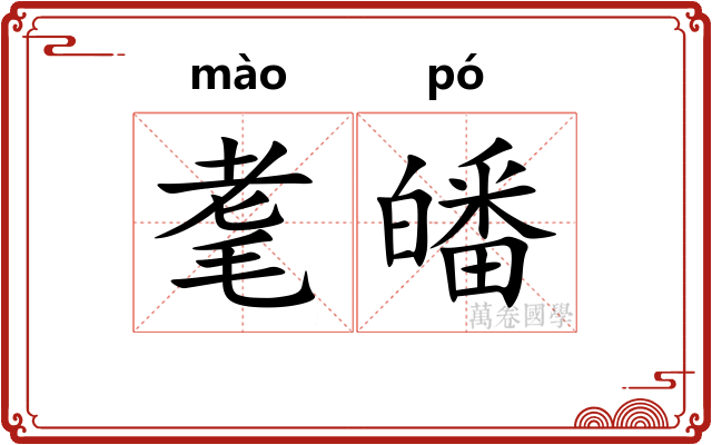 耄皤