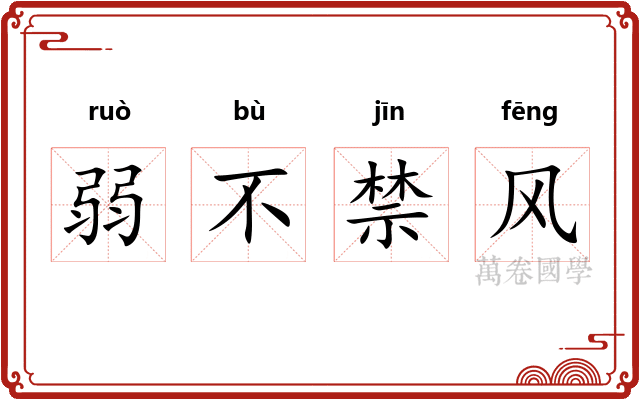 弱不禁风