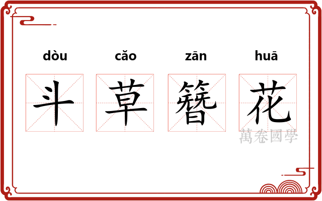 斗草簪花