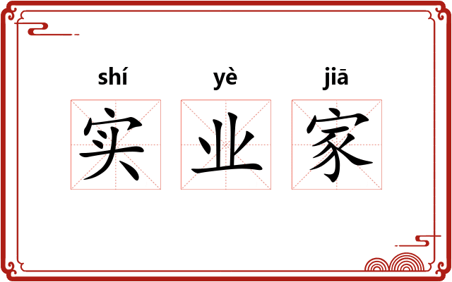 实业家 实业家