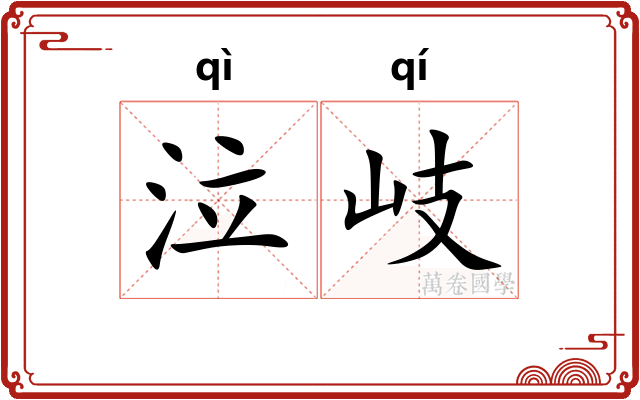 泣岐
