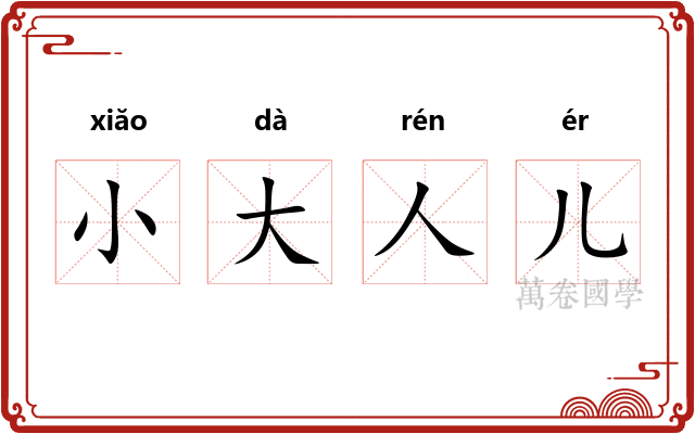 小大人儿