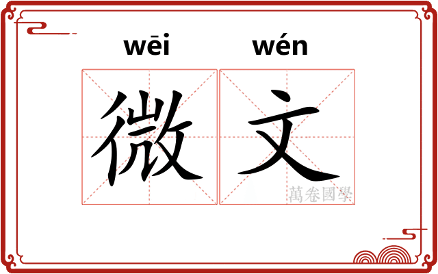 微文