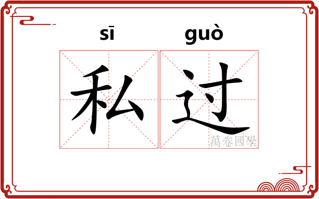 私过