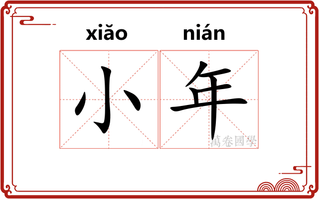 小年