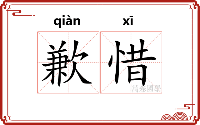 歉惜