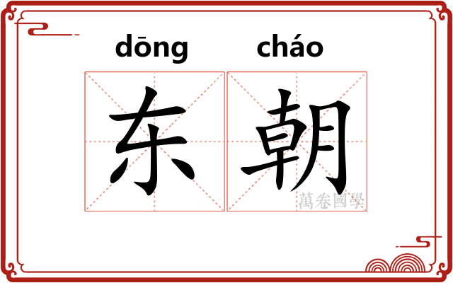 东朝