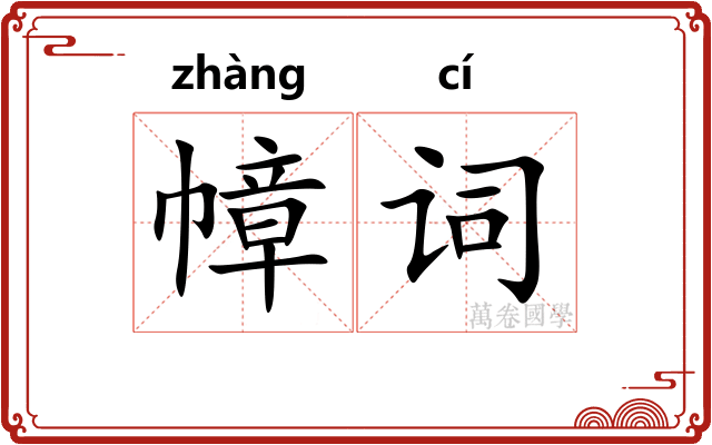 幛词