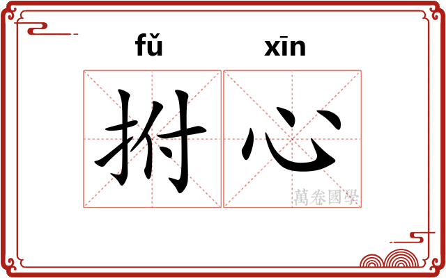 拊心