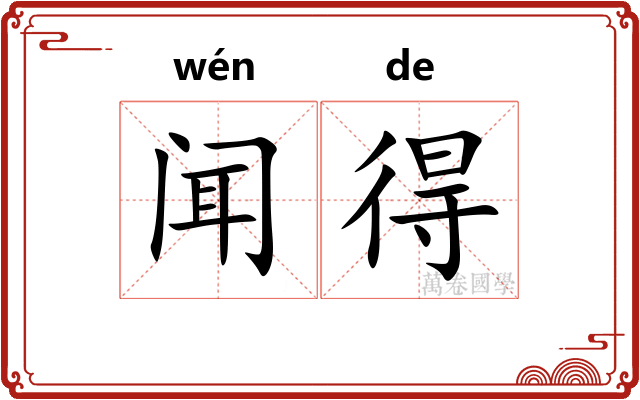 闻得