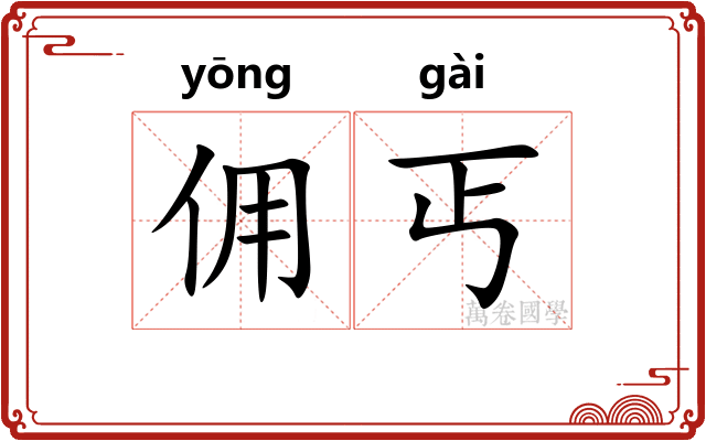 佣丐