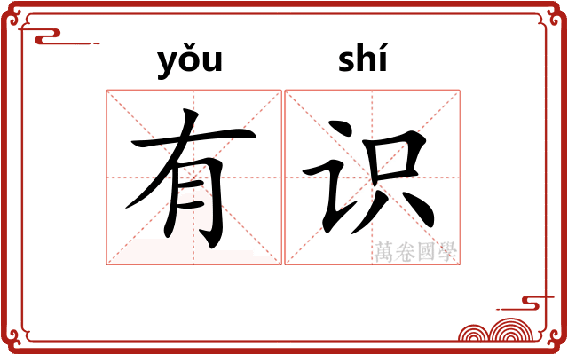 有识 有识