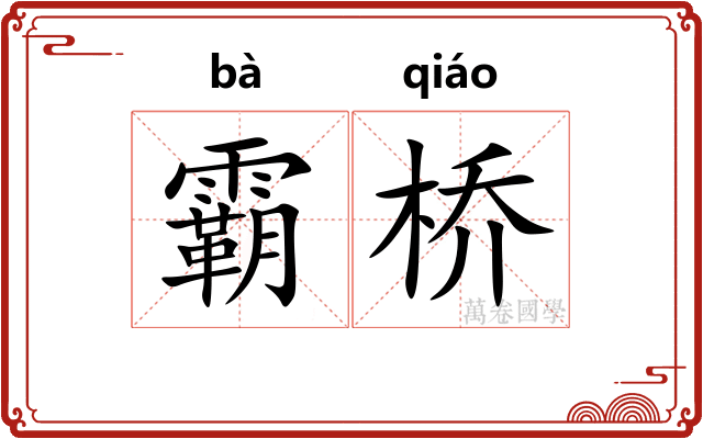 霸桥