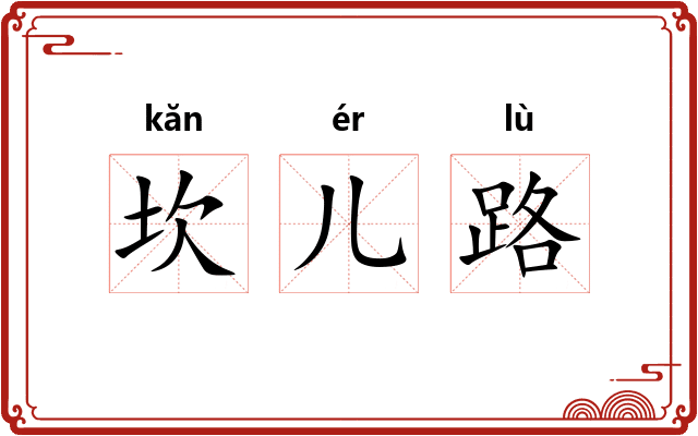 坎儿路