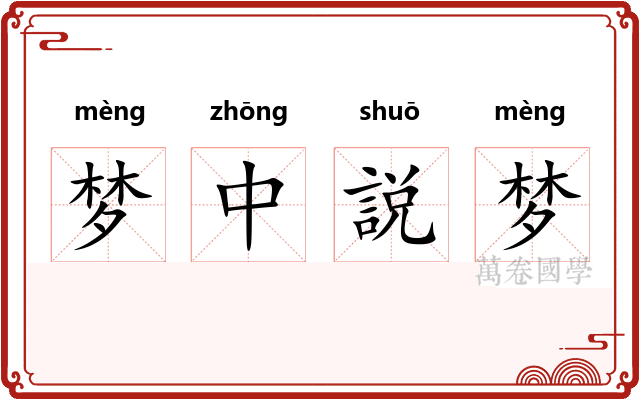 梦中説梦