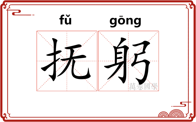 抚躬