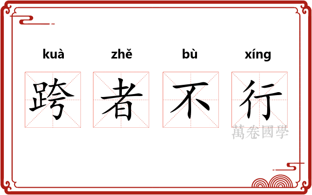 跨者不行