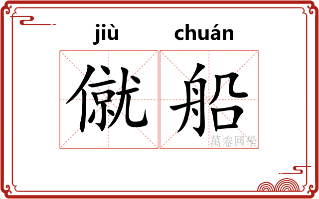 僦船