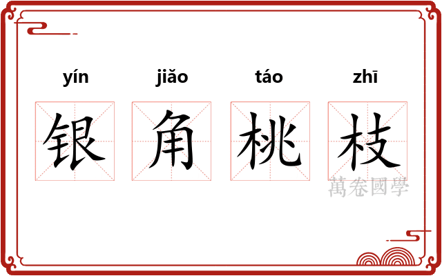 银角桃枝
