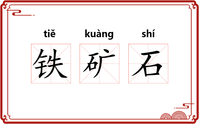 铁矿石 铁矿石