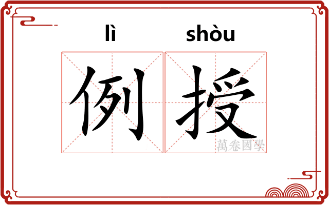 例授