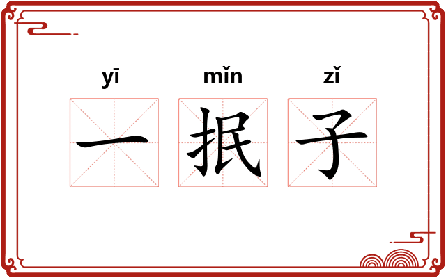 一抿子 一抿子