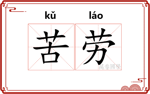 苦劳