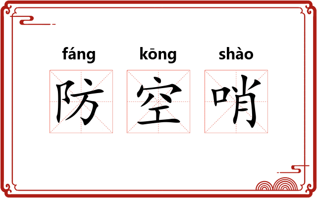 防空哨