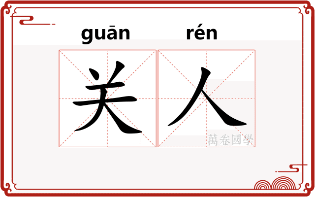 关人