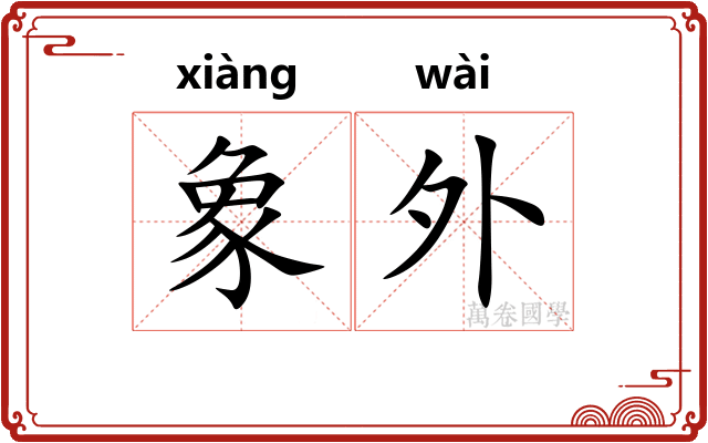 象外 象外