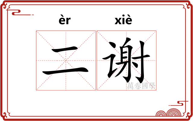 二谢
