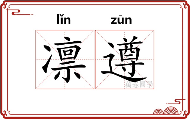 凛遵