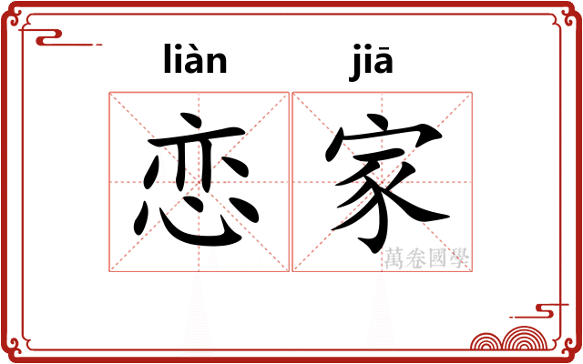恋家
