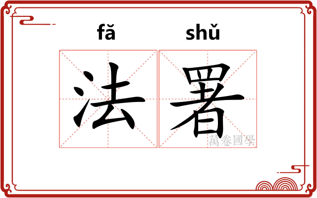 法署
