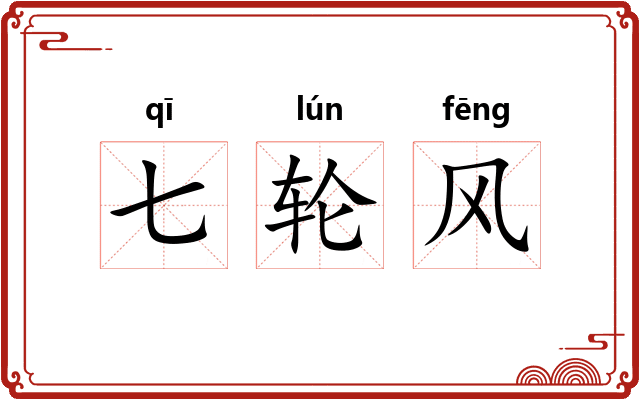 七轮风