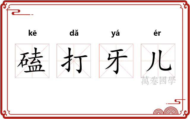 磕打牙儿