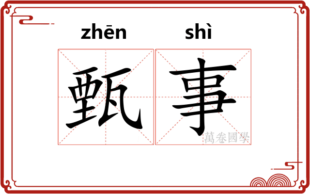 甄事